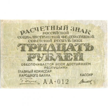 РСФСР 30 рублей 1919 год - Титов - F