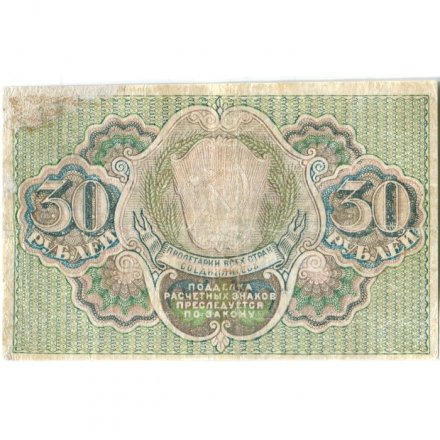 РСФСР 30 рублей 1919 год - Титов - F