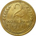 СССР 2 копейки 1933 год - XF