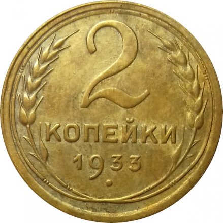 СССР 2 копейки 1933 год - XF