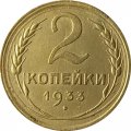 СССР 2 копейки 1933 год - XF