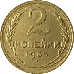 СССР 2 копейки 1933 год - XF