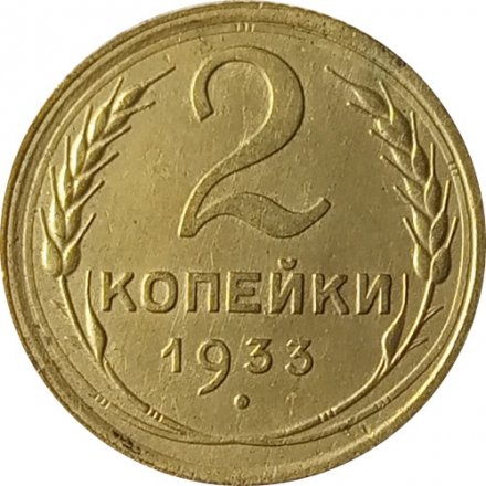 СССР 2 копейки 1933 год - XF
