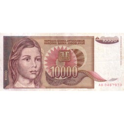 Югославия 10000 динаров 1992 год - Портрет школьницы. Абстрактный дизайн - VF