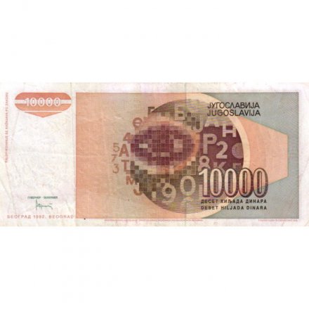 Югославия 10000 динаров 1992 год - Портрет школьницы. Абстрактный дизайн - VF