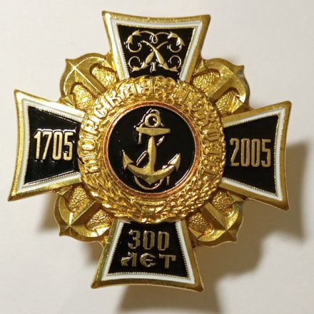 Знак &quot;300 лет морской пехоте&quot; 1705 - 2005 год