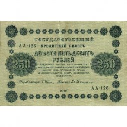 РСФСР 250 рублей 1918 год - Пятаков - Евг.Гейльман - VF