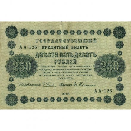 РСФСР 250 рублей 1918 год - Пятаков - Евг.Гейльман - VF