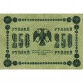 РСФСР 250 рублей 1918 год - Пятаков - Евг.Гейльман - VF