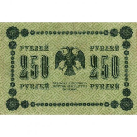 РСФСР 250 рублей 1918 год - Пятаков - Евг.Гейльман - VF