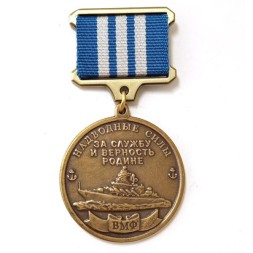 Медаль Ветерану холодной войны на море. За службу и верность Родине. Надводные силы (копия)