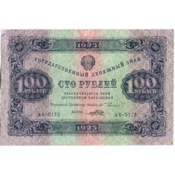 РСФСР 100 рублей 1923 год - первый выпуск - Порохов - VF+