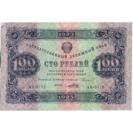 РСФСР 100 рублей 1923 год - первый выпуск - Порохов - VF+