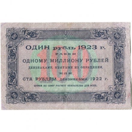 РСФСР 100 рублей 1923 год - первый выпуск - Порохов - VF+