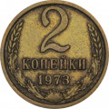 СССР 2 копейки 1973 год