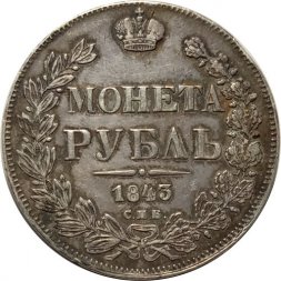 1 рубль 1843 год СПБ АЧ Николай I (1825—1855) - XF-