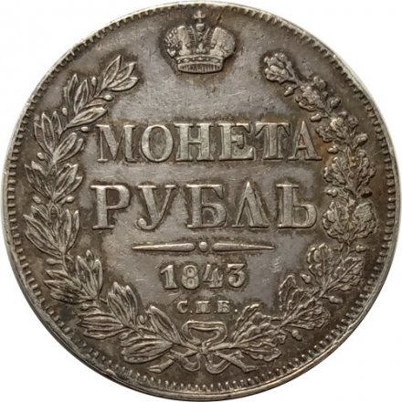 1 рубль 1843 год СПБ АЧ Николай I (1825—1855) - XF-