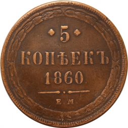 5 копеек 1860 год ЕМ Александр II (1855—1881) - VF+