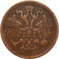 5 копеек 1860 год ЕМ Александр II (1855—1881) - VF+