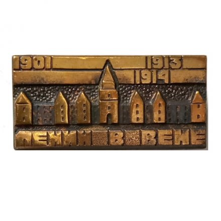 Значок Ленин в Вене, тяжелый