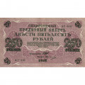 РСФСР 250 рублей 1917 год - Шипов - Овчинников - aUNC