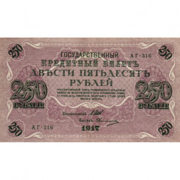 РСФСР 250 рублей 1917 год - Шипов - Овчинников - aUNC