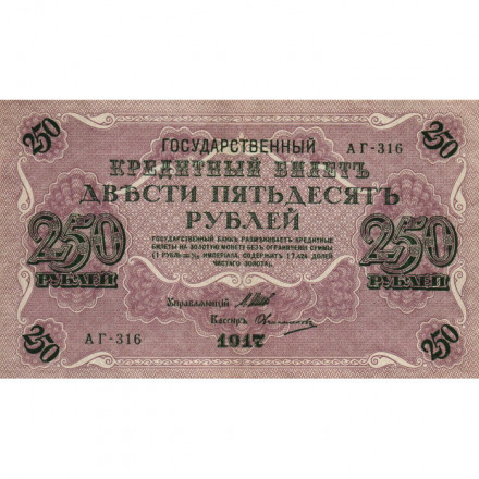 РСФСР 250 рублей 1917 год - Шипов - Овчинников - aUNC