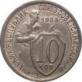 СССР 10 копеек 1933 год - XF