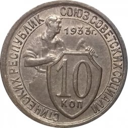 СССР 10 копеек 1933 год - XF
