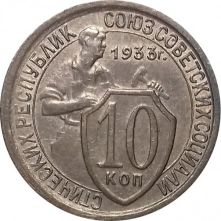 СССР 10 копеек 1933 год - XF