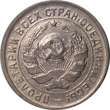 СССР 10 копеек 1933 год - XF