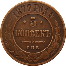 5 копеек 1877 год СПБ Александр II (1855—1881) - VF