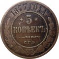 5 копеек 1877 год СПБ Александр II (1855—1881) - VF