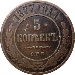 5 копеек 1877 год СПБ Александр II (1855—1881) - VF