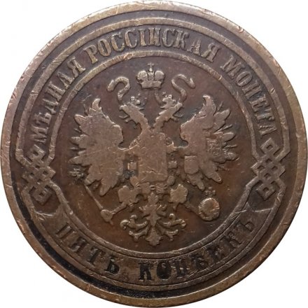 5 копеек 1877 год СПБ Александр II (1855—1881) - VF