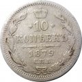 10 копеек 1879 год СПБ НФ Александр II (1855—1881) - F