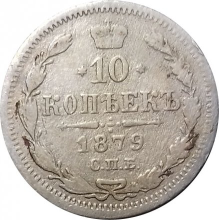 10 копеек 1879 год СПБ НФ Александр II (1855—1881) - F