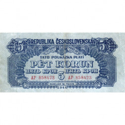 Чехословакия 5 крон 1944 год - Советская оккупация - VF+