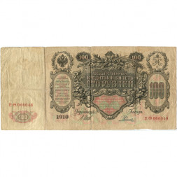 Российская империя 100 рублей 1910 год - серия ДД-ЗЛ - Шипов - Родионов - VG (надрывы)