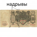 Российская империя 100 рублей 1910 год - серия ДД-ЗЛ - Шипов - Родионов - VG (надрывы)