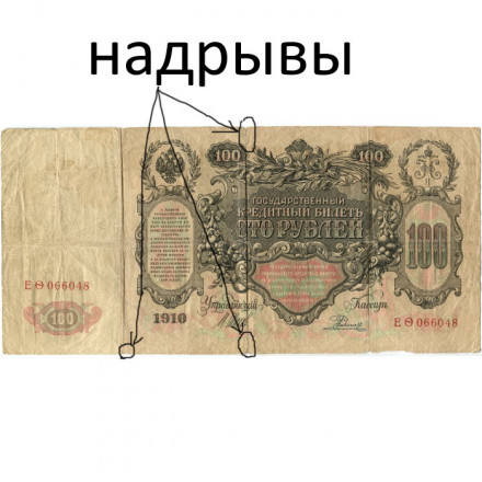 Российская империя 100 рублей 1910 год - серия ДД-ЗЛ - Шипов - Родионов - VG (надрывы)