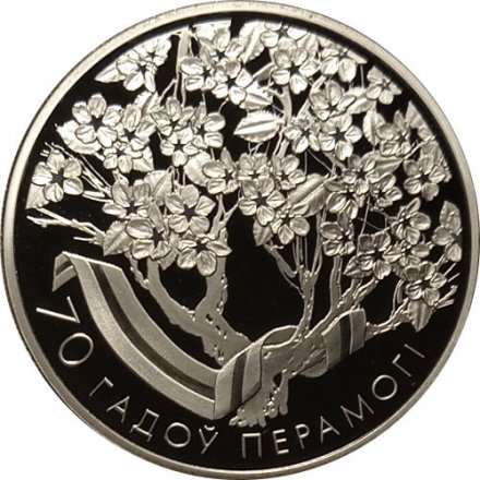 Беларусь 1 рубль 2015 год - 70 лет Победы