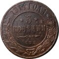 3 копейки 1914 год СПБ Николай II (1894 - 1917) - F