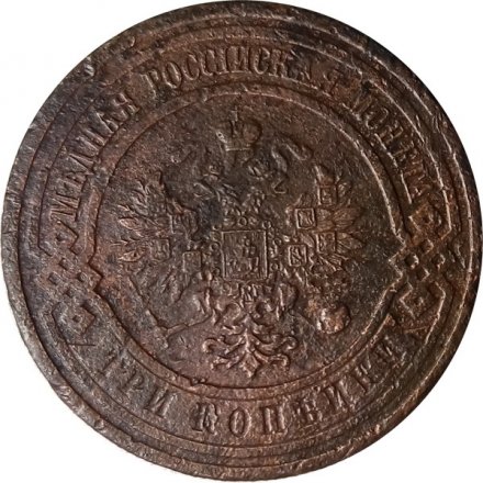 3 копейки 1914 год СПБ Николай II (1894 - 1917) - F