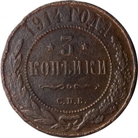 3 копейки 1914 год СПБ Николай II (1894 - 1917) - F