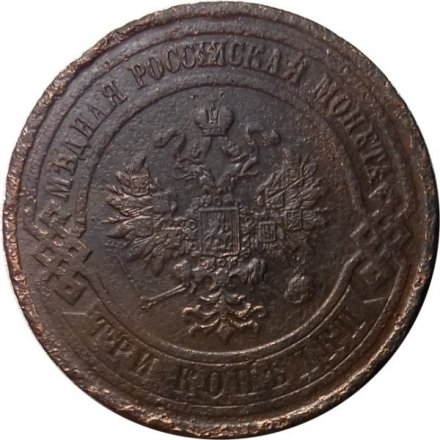 3 копейки 1914 год СПБ Николай II (1894 - 1917) - F
