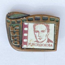 Значок. Серия Кино. Н. Мордюкова 