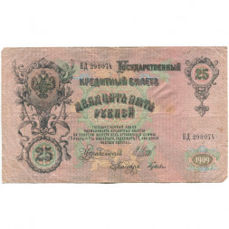 РСФСР 25 рублей 1909 год (выпуск 1917 - 1921 гг.) - серии ДЯ-ЕЯ - Шипов - Гусев - F