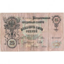 РСФСР 25 рублей 1909 год (выпуск 1917 - 1921 гг.) - серии ДЯ-ЕЯ - Шипов - Гусев - F