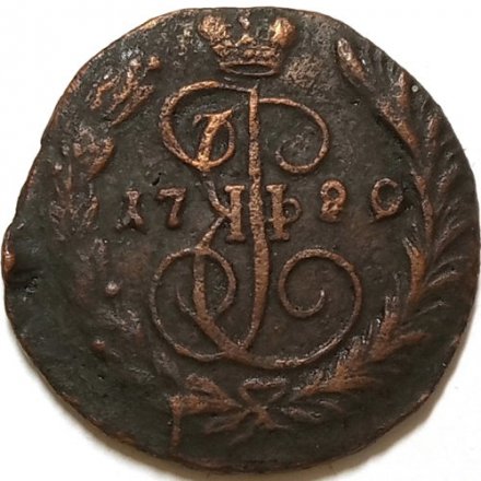 1 копейка 1790 год ЕМ Екатерина II (1762 - 1796) - перегравировка - VF